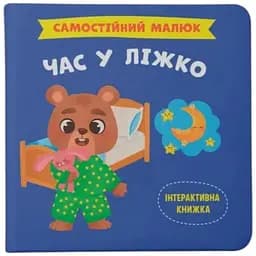 Книга Самостійний малюк. Час у ліжко Crystal Book 4921