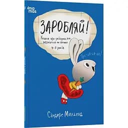 Дитяча книга Заробляй! Книжка про зайчуню, яка розуміється на грошах КНН049 - Синдерс Маклеод (522927) 