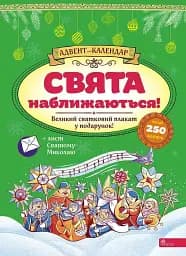 Свята наближаються! Адвент-календар" (видання 2023 року)