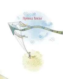 Пасіка Україна та інші казки з війни - мініатюра 12