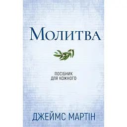 Молитва. Посібник для кожного - Джеймс Мартін