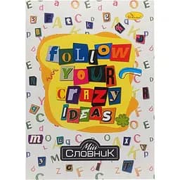 Тетрадь-словарь по иностранному языку Апельсин Follow your crazy ideas АП-0502-3 В5 на скобе