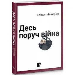 Книга Десь поруч війна - Єлізавета Гончарова (Темпора)