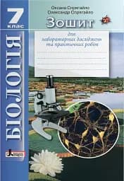 Біологія. 7 клас. Зошит для лабораторних досліджень та практичних робіт