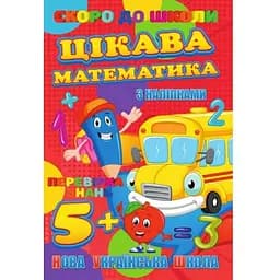Книга Jumbi Незабаром до школи Цікава математика з наклейками