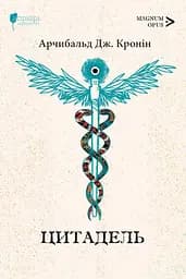 Цитадель - Арчибальд Джозеф Кронін