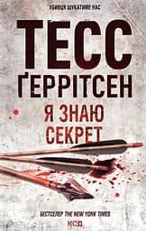 Я знаю секрет - Тесс Ґеррітсен
