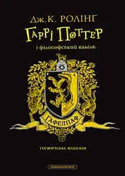 Гаррі Поттер і філософський камінь. Гафелпафське видання - Джоан Кетлін Ролінґ