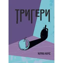Книга Тригери - Марина Маркс (Ліра-К)