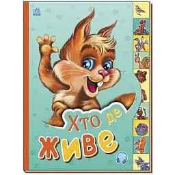 Маленькому познайку: Хто де живе Видавництво Ранок різнокольоровий (ЦБ-00261630)