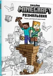 Minecraft Офіційна розмальовка (9786175230558)