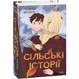 Книга Сільські історії. Великий роман - Анатолій Дімаров (Folio)