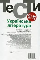 Українська література 5-11 кл. Тести. - Бернадська Н. - АКАДЕМІЯ (105315) - мініатюра 2
