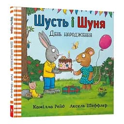 Книга Шусть і Шуня. День народження. Автор - Аксель Шеффлер (Artbooks)