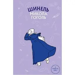 Шинель. Ніс - Микола Гоголь BookChef (9786175480113)