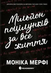 Мільйон поцілунків за все життя