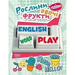 Playing English. Рослини, овочі, фрукти (наліпки) - Анастасія Фісіна