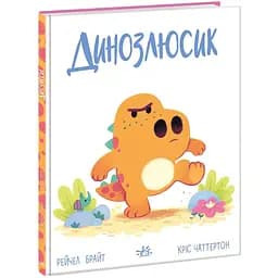 Книга Ранок Дино-почуття. Динозлюсик - Рейчел Брайт (А1797002У)