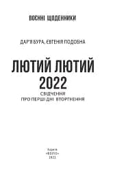 Лютий лютий 2022. Свідчення про перші дні вторгнення - мініатюра 3