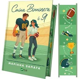 Стіна Вінніпеґа і Я /зі зрізом/ - Маріана Запата