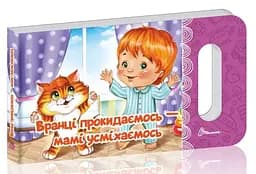 Книга Мамине сонечко, Вранці прокидаємось — мамі усміхаємось (українською)