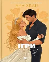 Ігри (Twisted #2)