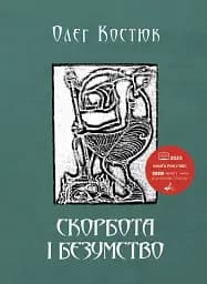Скорбота і безумство