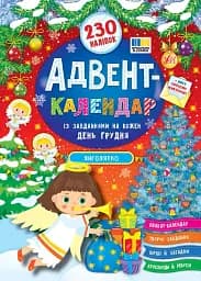 Адвент-календар. Янголятко