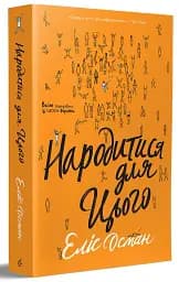 Народитися для цього - мініатюра 2