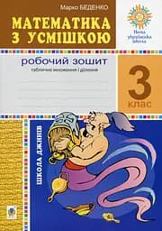 Математика з усмішкою. 3 клас. Школа джинів. Робочий зошит. Табличне множення і ділення