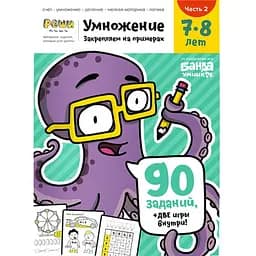 Настільна гра Банда розумників Зошит Множення, 7-8 років (частина 2) (УКР-108)