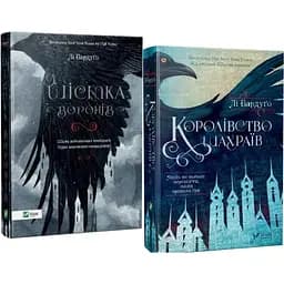 Комплект з 2-х книг Віват Бардуго Лі. Шістка воронів. українською мовою kni0003281