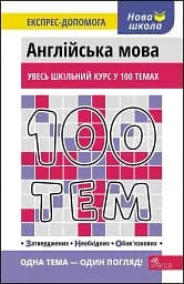 100 тем. Англійська мова