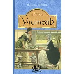 Учитель - Шарлотта Бронте (978-966-10-4493-6)