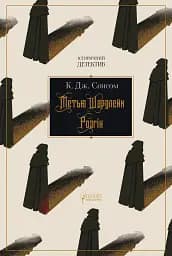 Метью Шардлейк. Розгін