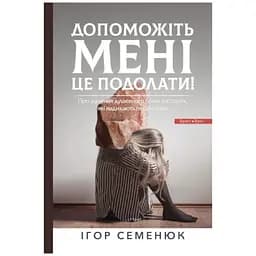 Допоможіть мені це подолати - Ігор Семенюк