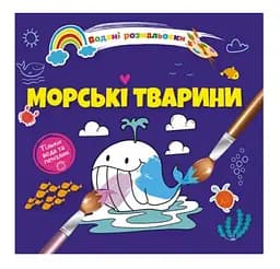 Книга Водяні розмальовки 4, Морські тварини (російською)