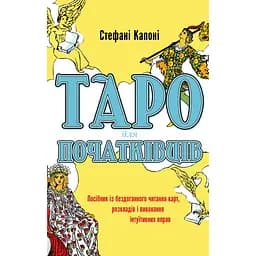 Таро для начинающих. Пособие по безупречному чтению карт, расписаний и выполнению интуитивных упражнений – Стефани Капони