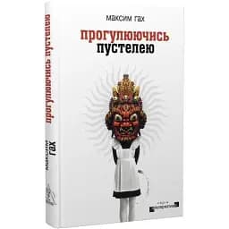 Книга Прогулюючись пустелею. Серія Альтернатива - Максим Гах (Вид. Жупанського)