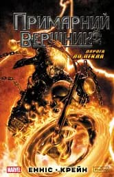 Примарний вершник: Дорога до пекла - Ґарт Енніс