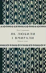 Як любили і вмирали - Лев Скрипник