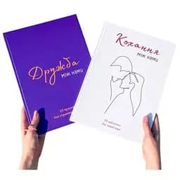 Комплект книг Любовь между нами + Дружба между нами (укр.)