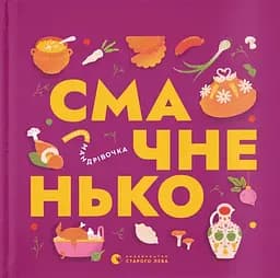 Книжечка-мандрівочка. Смачненько - Марта Лешак