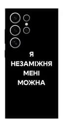 Чохол Demsky Я незаміжня для Samsung Galaxy S25 Ultra