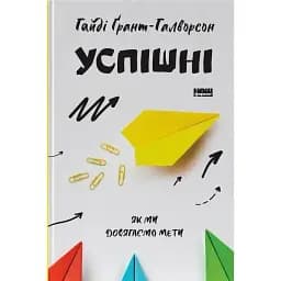 Успішні. Як ми досягаємо мети - Гайді Грант-Галворсон