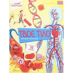 Дитяча книга Талант Цікаве всередині Твоє тіло - Елеонора Барзотті (9789669358837)