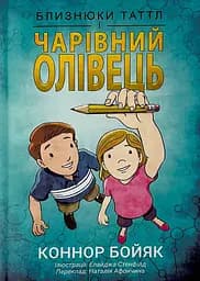Близнюки Таттл і чарівний олівець
