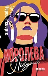 Королева Півдня - Артуро Перес-Реверте