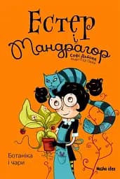 Естер і Мандрагор. Ботаніка і чари. Том 3