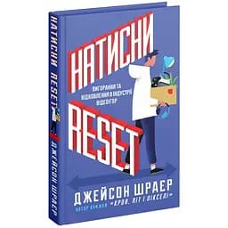 Книга Натисни Reset: Вигорання та відновлення в індустрії відеоігор - Джейсон Шраєр (MAL046)